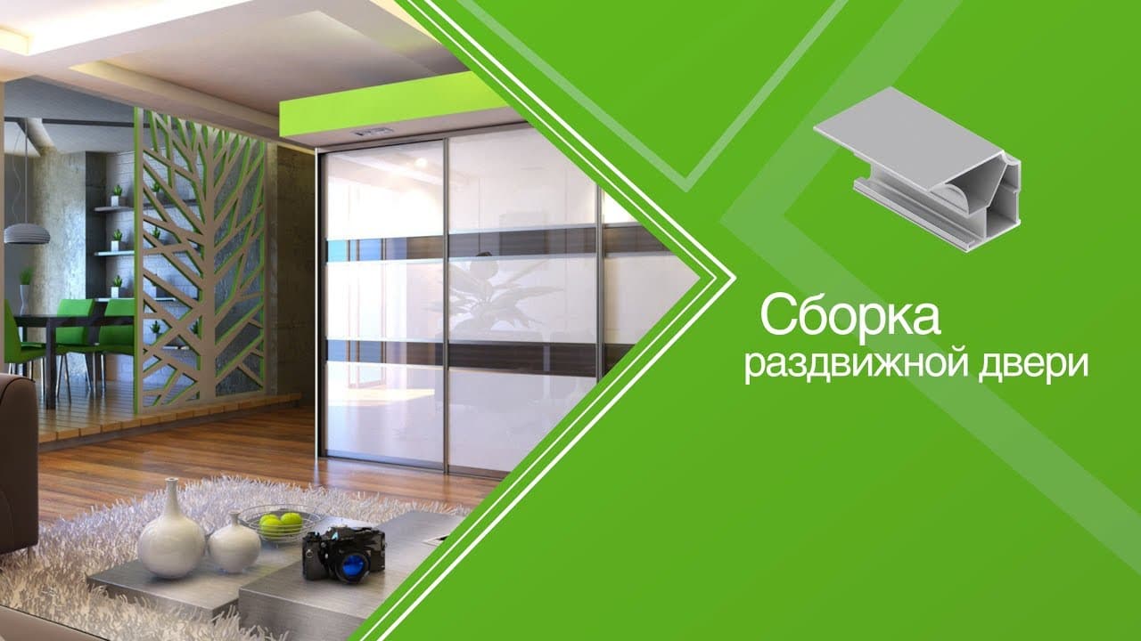 Сборка раздвижной двери Aristo